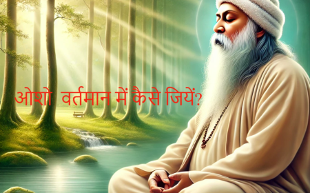 ओशो  वर्तमान में कैसे जियें?